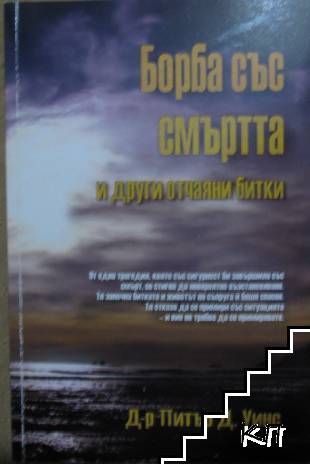 Борба със смъртта и други отчаяни битки Борба със смъртта и други отчаяни битки