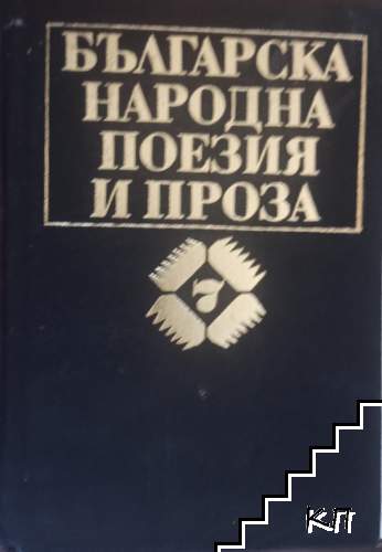 Българска народна поезия и проза в седем тома. Том 7: Предания; Легенди; Пословици; Гатанки Българска народна поезия и проза в седем тома. Том 7: Предания; Легенди; Пословици; Гатанки