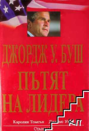 Джордж У. Буш: Пътят на лидера