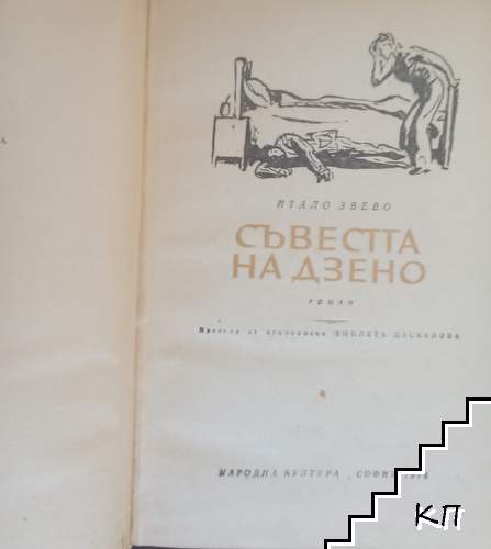 Съвестта на Дзено (Допълнителна снимка 1)