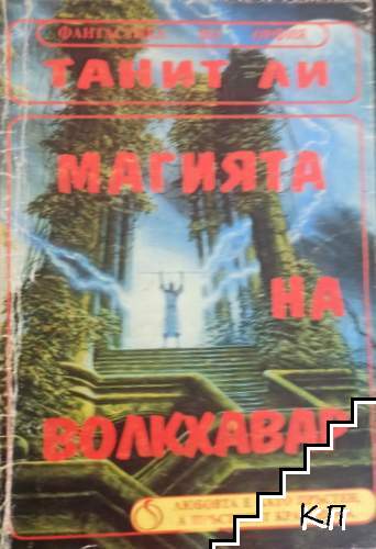 Магията на Волкхавар