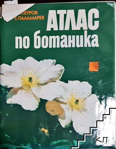 Атлас по ботаника