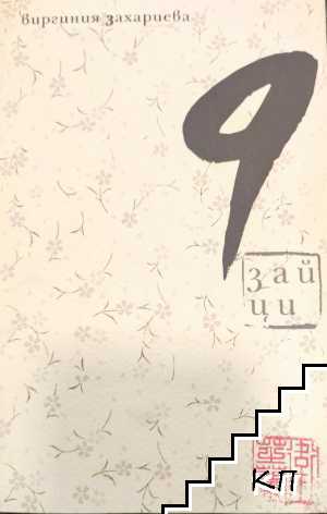 9 зайци