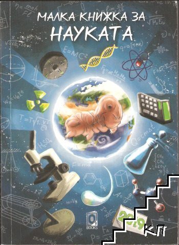Малка книжка за науката