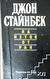 На изток от рая