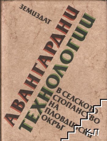 Авангардни технологии в селското стопанство на Пловдивски окръг