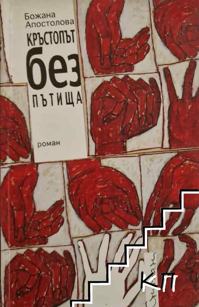 Кръстопът без пътища