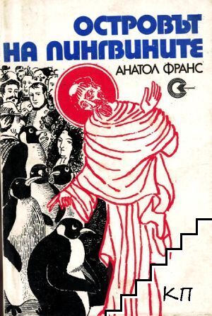 Островът на пингвините