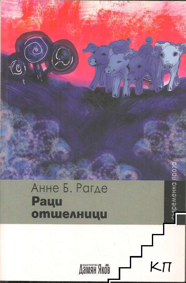 Раци отшелници