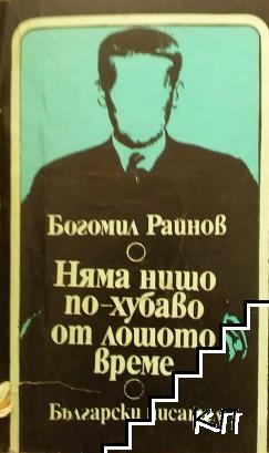 Няма нищо по-хубаво от лошото време