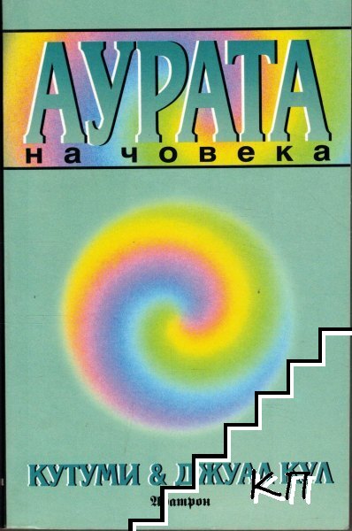 Аурата на човека