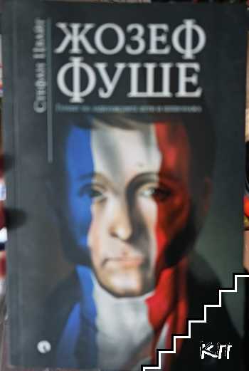 Жозеф Фуше