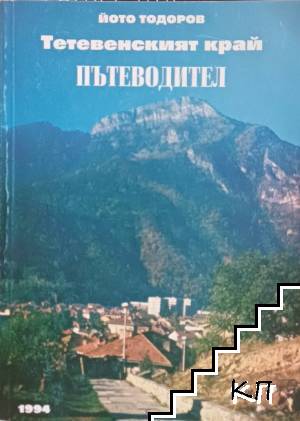 Тетевенският край. Пътеводител