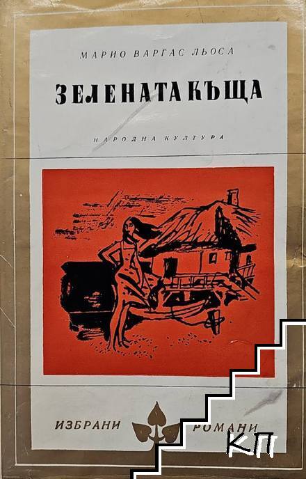 Зелената къща