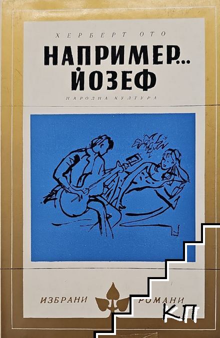 Например... Йозеф