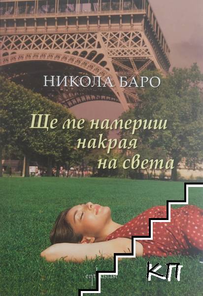 Ще ме намериш накрая на света