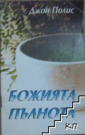 Божията пълнота