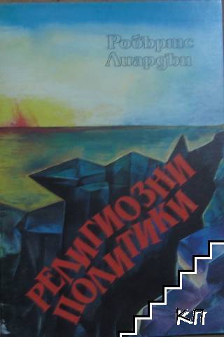 Религиозни политики