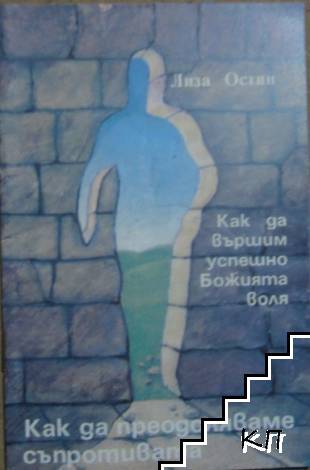 Как да преодоляваме съпротивата
