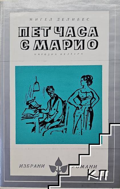 Пет часа с Марио