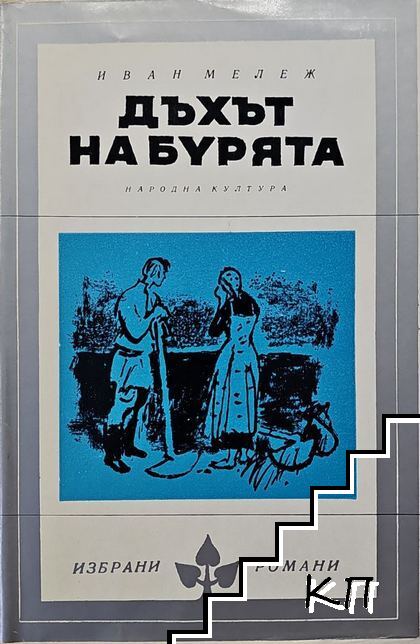 Дъхът на бурята