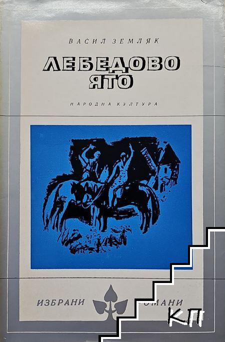 Лебедово ято