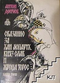 Сказание за хан Аспарух, княз Слав и жреца Терес. Книга 3