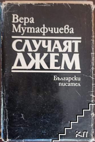 Случаят Джем
