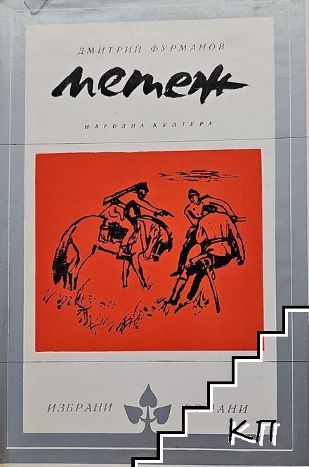 Метеж