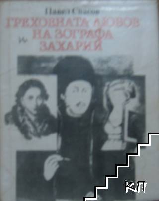 Греховната любов на зографа Захарий