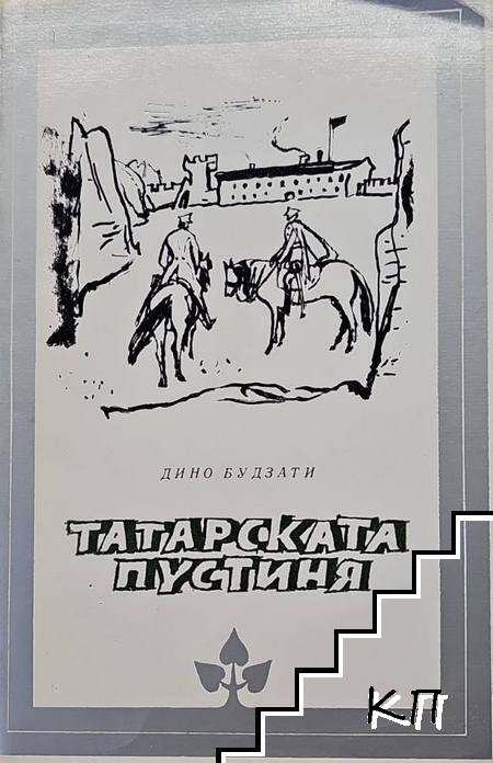Татарската пустиня