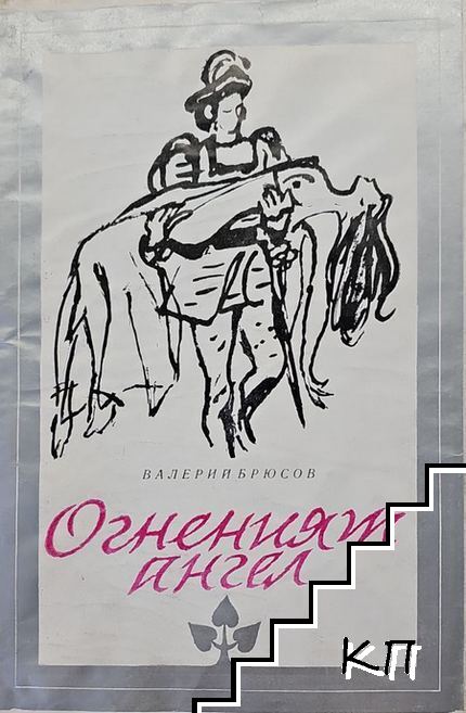 Огненият ангел