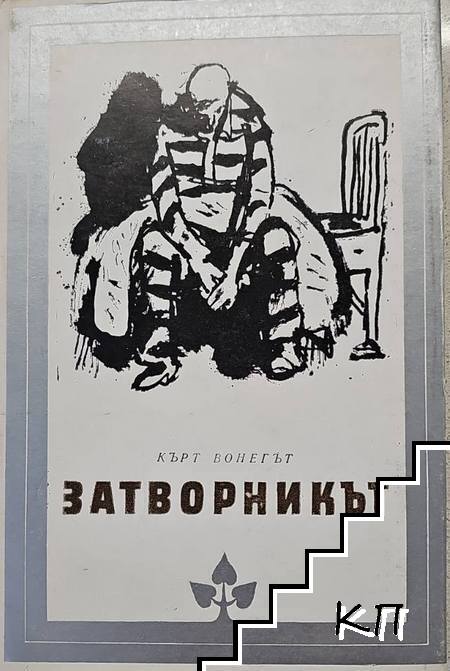 Затворникът
