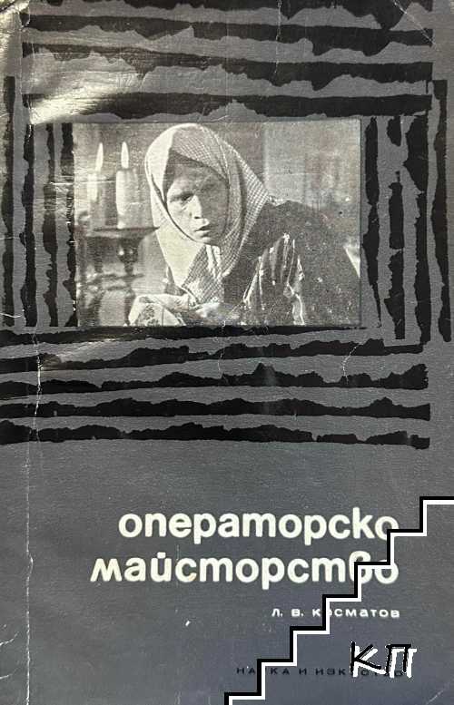 Операторско майсторство