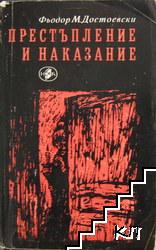 Престъпление и наказание