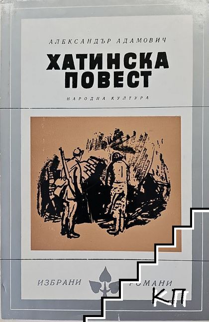 Хатинска повест