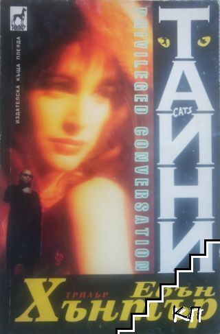 Тайни