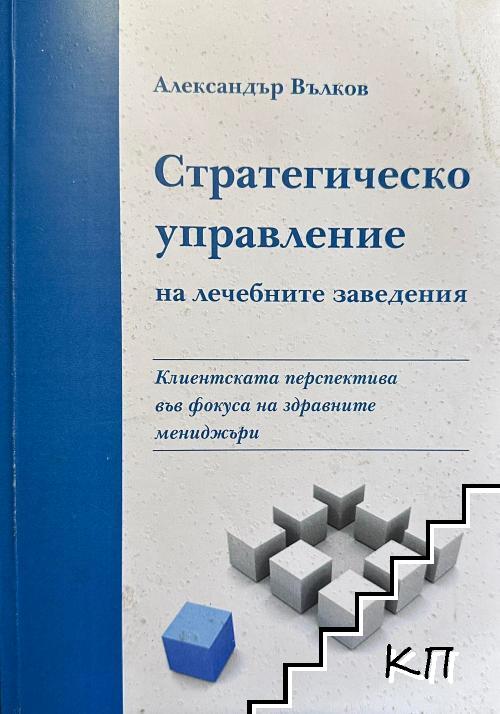 Стратегическо управление на лечебните заведения Стратегическо управление на лечебните заведения