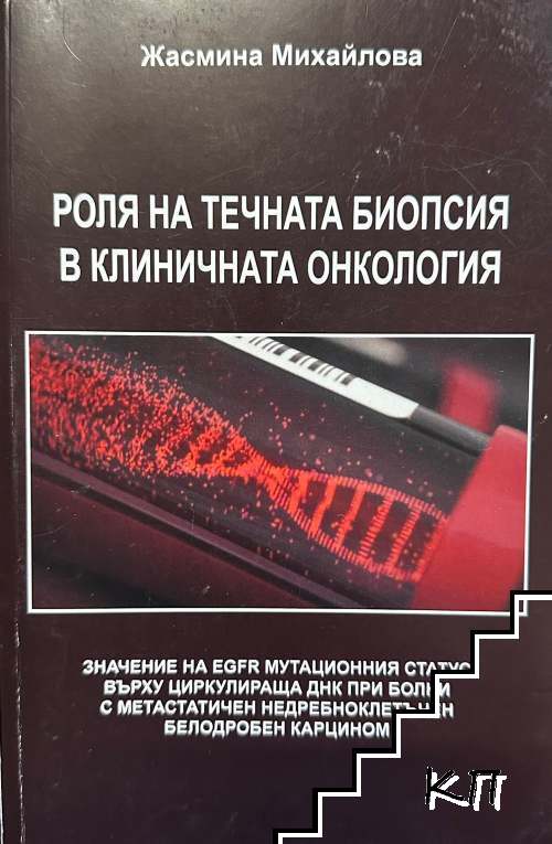 Роля на течната биопсия в клиничната онкология Роля на течната биопсия в клиничната онкология