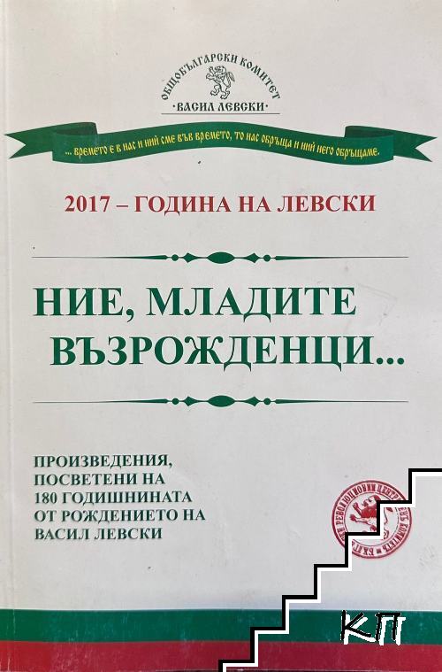 Ние, младите възрожденци... Ние, младите възрожденци...