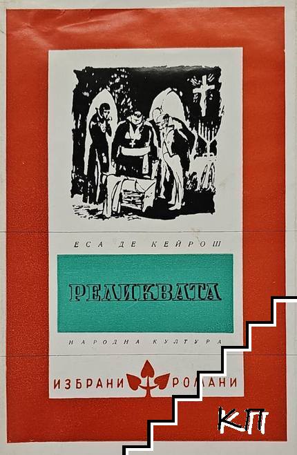 Реликвата