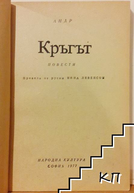 Кръгът - снимка 2