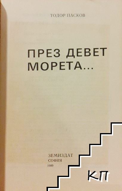 През девет морета... (Допълнителна снимка 3)