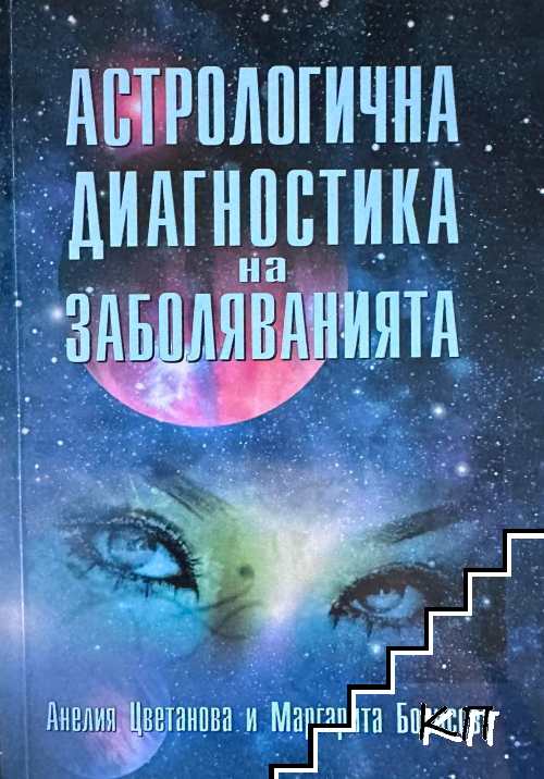 Астрологична диагностика на заболяванията