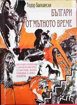 Българи от мътното време
