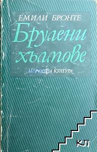 Брулени хълмове