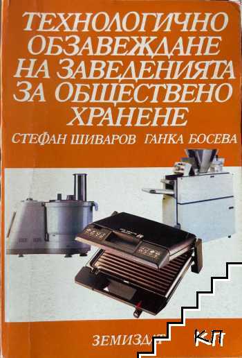 Технологично обзавеждане на заведенията за обществено хранене