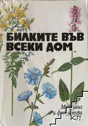Билките във всеки дом