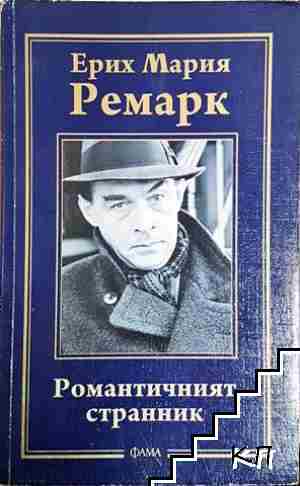 Романтичният странник