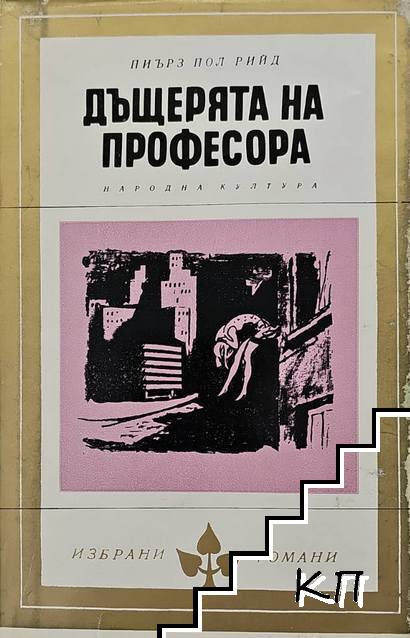 Дъщерята на професора